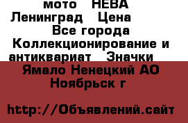 1.1) мото : НЕВА - Ленинград › Цена ­ 490 - Все города Коллекционирование и антиквариат » Значки   . Ямало-Ненецкий АО,Ноябрьск г.